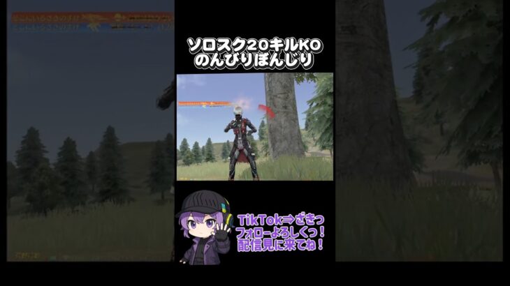 Tiktokも見に来てね！ #荒野行動 #おすすめ #ゲーム実況 #かっこいいキル集 #クリップ集 #ざきっ