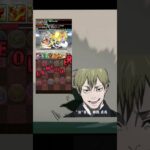 パズドラで余裕ぶっこいてパズルをミスる禪院直哉　#呪術廻戦#死滅回遊#禪院直哉 #パズドラ#shorts #short#jujutsukaisen #anime