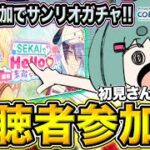 【 #プロセカ /参加型】イベない日は溜まってる曲消化する！登録者増加でガチャ！【初見・初心者大歓迎】#shorts