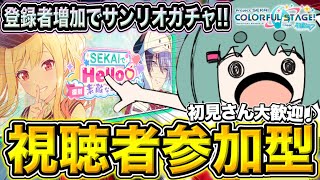 【 #プロセカ /参加型】イベない日は溜まってる曲消化する！登録者増加でガチャ！【初見・初心者大歓迎】#shorts