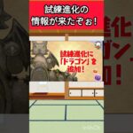 試練進化の情報が激アツすぎる！ パズドラ #パズドラ