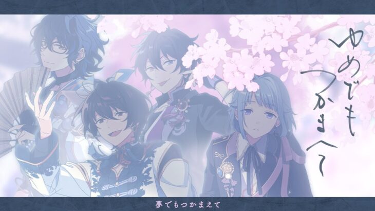 みか & 創 & 凛月 & つむぎ「朧」 あんさんぶるスターズ！！ Music ゲームサイズMV