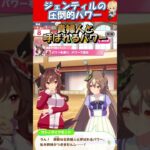 【ウマ娘】ジェンティルの圧倒的パワーへの反応ｗｗｗ【ジェンティルドンナ】#shorts