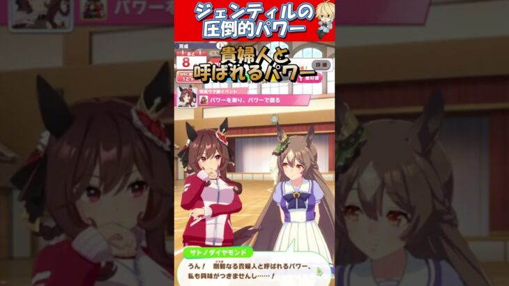 【ウマ娘】ジェンティルの圧倒的パワーへの反応ｗｗｗ【ジェンティルドンナ】#shorts