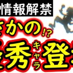 [トレクル]最新情報解禁! まさかの優秀キャラ登場!? 急に現れた当たりキャラについて[OPTC]