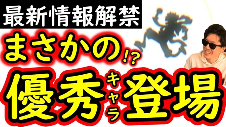 [トレクル]最新情報解禁! まさかの優秀キャラ登場!? 急に現れた当たりキャラについて[OPTC]