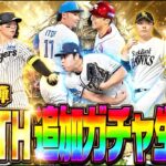 【生放送🔴】サクッと育星ストリートを終わらせて開封→B9&TH第3弾狙いコンプリートまで地獄の追加ガチャ【プロスピA】