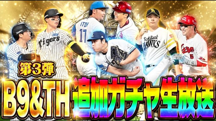 【生放送🔴】サクッと育星ストリートを終わらせて開封→B9&TH第3弾狙いコンプリートまで地獄の追加ガチャ【プロスピA】