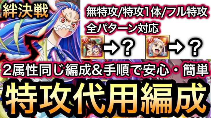 【トレクル】絆決戦 VS うるティ＆ページワン ★10 無特攻〜フル特攻 全パターン対応!!2属性同じ編成＆手順で安心・簡単!!特攻代用編成!! 【スゴフェス】【海賊祭】【討伐祭】【OPTC】