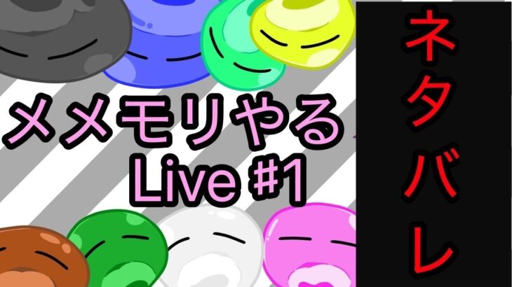 【メメントモリ】初プレイでどこまで行ける？