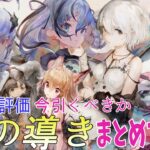 【メメントモリ】ルサールカ、オフィーリア、フィアーたちの紹介です。アルカナが優秀。現在の評価を話します