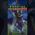 【ドラクエウォーク】デスプリーストをゴッドパンチ周回！