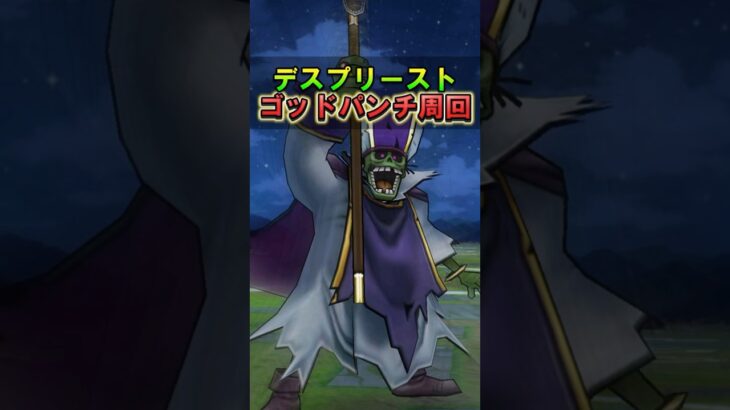 【ドラクエウォーク】デスプリーストをゴッドパンチ周回！