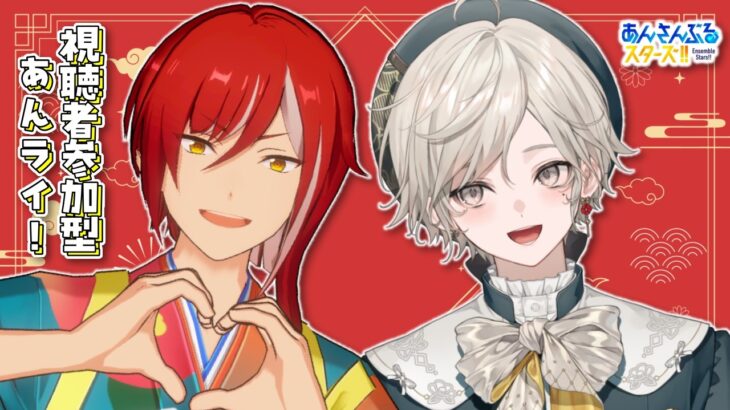 【あんさんぶるスターズ！！】視聴者参加型/2月最後のあんライ【心出結】