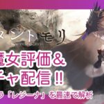 【メメントモリ】新魔女レジーナ評価＆ガチャしましゅ♡