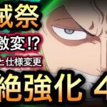 【トレクル】海賊祭 Ver.15.3 新環境 環境激変!?上方修正と仕様変更!! 超絶強化された4体のキャラについて【海外周年】【海賊祭】【討伐祭】【OPTC】