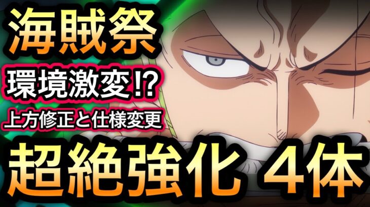 【トレクル】海賊祭 Ver.15.3 新環境 環境激変!?上方修正と仕様変更!! 超絶強化された4体のキャラについて【海外周年】【海賊祭】【討伐祭】【OPTC】