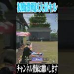 【荒野行動】初動激戦区大量キルwwwww #まろ　#荒野行動　#shorts