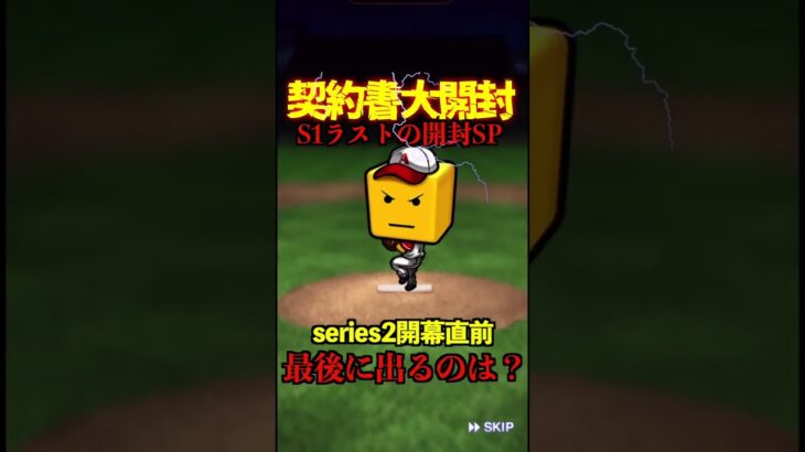 【プロスピA】【過去回】シリーズ1ラストの契約書開封part2　#shorts  #プロ野球スピリッツa