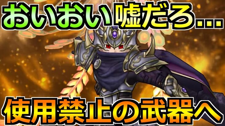 【ドラクエウォーク】この武器の組み合わせズルすぎるなｗエレメント錬金百式が超楽勝にｗ