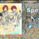 【あんスタMusic】プロローグのそのあとへ（Special / ALL AMAZING）