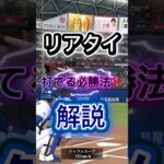 リアタイで勝ちたい人必見‼️打撃解説‼️ #プロスピa #プロスピ #プロ野球スピリッツa #ホームラン