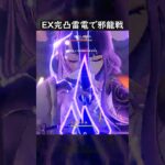 【原神】EX完凸雷電で邪龍を討つ #GenshinImpact #genshin #げんしん #hoyocreators #genshinguide #genshinedit #shorts