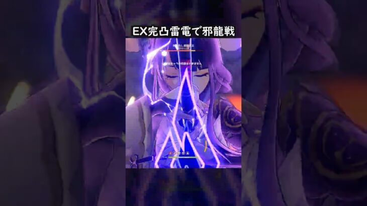 【原神】EX完凸雷電で邪龍を討つ #GenshinImpact #genshin #げんしん #hoyocreators #genshinguide #genshinedit #shorts