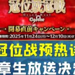 终章生放送决定！术冠位战预热详解！