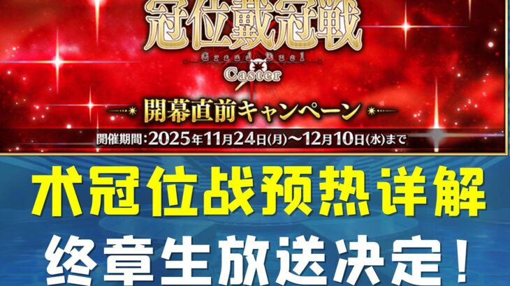 终章生放送决定！术冠位战预热详解！