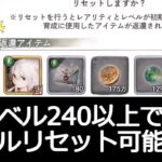 [240レべ以上でも可能]上位層のみ可能なレベルリセット方法があるらしいので実戦してみた　#47　[メメントモリ]