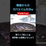 穴落ちて焦ってガバって…w【荒野行動】#荒野行動 #クリップ #キル集