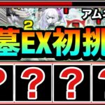【モンスト】やっと初挑戦するぞーーーー！！！！破界の星墓EX『アムネディア』に遭遇出来たので挑んでみた