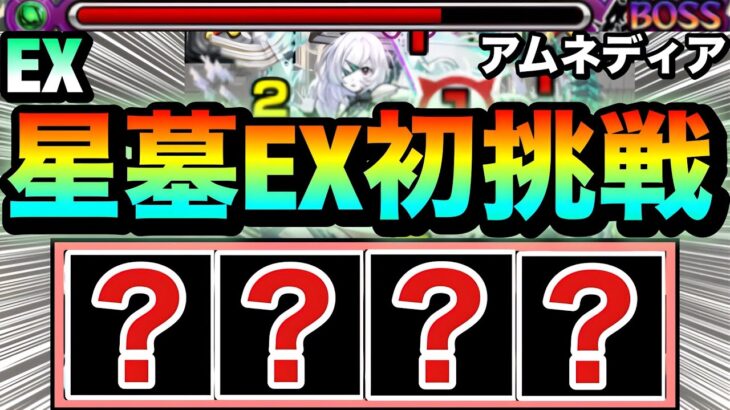 【モンスト】やっと初挑戦するぞーーーー！！！！破界の星墓EX『アムネディア』に遭遇出来たので挑んでみた