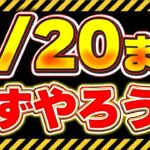 14周年放送日が決定！！2/20までに必ずアレを終わらせておきましょう！！【パズドラ実況】＃パズドラ