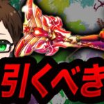 【ドラクエウォーク】新ガチャどうなの！？｜微課金・ライト勢の欲しい度 　深紅の賢者装備 パラドクスの杖(フォビドゥンバースト/真魔解放)