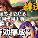 【トレクル】行動変化後対応の2属性同一編成！絆決戦vsうるてぃ＆ページワン