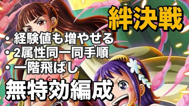 【トレクル】行動変化後対応の2属性同一編成！絆決戦vsうるてぃ＆ページワン