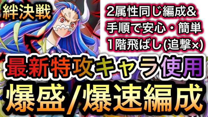 【トレクル】絆決戦 VS うるティ＆ページワン ★10 フル特攻!!!2属性同じ編成＆手順で安心・簡単!!爆盛/爆速編成!! 【スゴフェス】【海賊祭】【討伐祭】【OPTC】