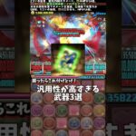 【パズドラ】汎用性が高すぎる武器3選 #パズドラ #shorts #太陽 #バレンタイン #武器 #不死川玄弥 #ポチャッコ #エニグマ #雑談 #トーク