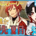 【あんスタ】推しP大集合❕逆先 夏目について知る？！【Vtuber/迷十】