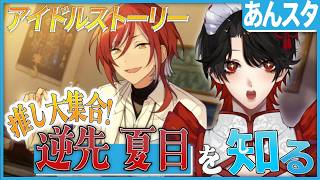 【あんスタ】推しP大集合❕逆先 夏目について知る？！【Vtuber/迷十】