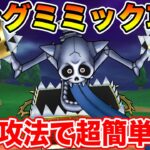 【ドラクエウォーク】キングミミック攻略!! 超正攻法で過去武器でも超簡単攻略可能です!!【DQW】