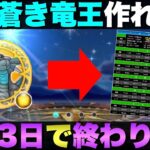 【ドラクエウォーク】ギガモン蒼き竜王があと３日で終わる。ラストスパートかけましょう。