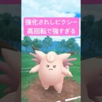 『ポケモンGO』環境に強すぎ高回転ピクシー【ラブラブカップ】　#ポケモンgo #ポケモン #pokemongo #pokemon #ゲーム実況 #ゲーム #shorts #short