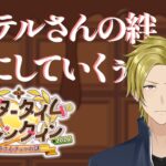 【FGO】アフタータイムバレンタイン2026 絆あげじゃい！【個人VTuber・新人VTuber】