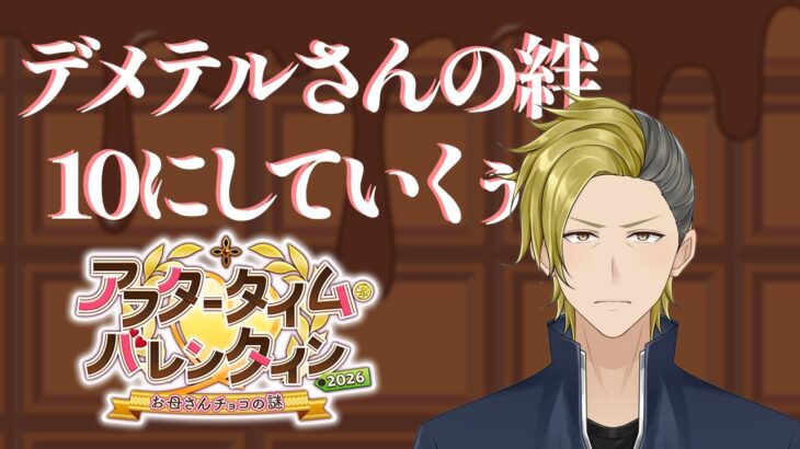 【FGO】アフタータイムバレンタイン2026 絆あげじゃい！【個人VTuber・新人VTuber】