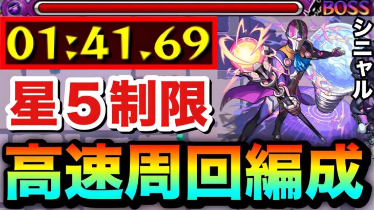 【モンスト】アイツの友情ゲーでサクッと高速周回！！星５制限『ミニストル・シニャル』周回編成