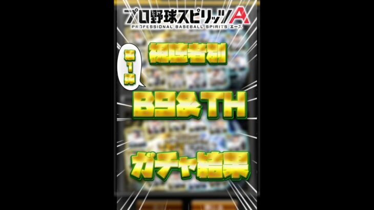 視聴者別B9&THガチャ結果【プロスピ】【プロ野球スピリッツA】#プロスピa #プロ野球 #shorts