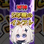 【原神】原神5年間のインフレ